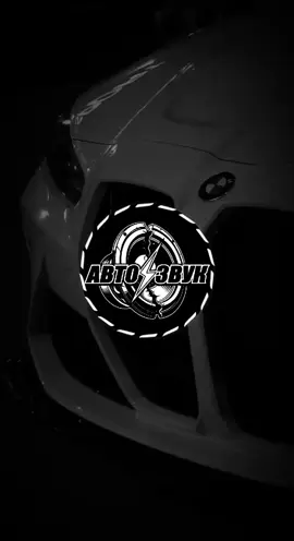 ✖ Г Р О М К О С Т Ь ✖ ▰▰▰▰▰▰▰▰▱ 100% #музыкавмашину #lowbass #slowed #автозвук #рекомендации 