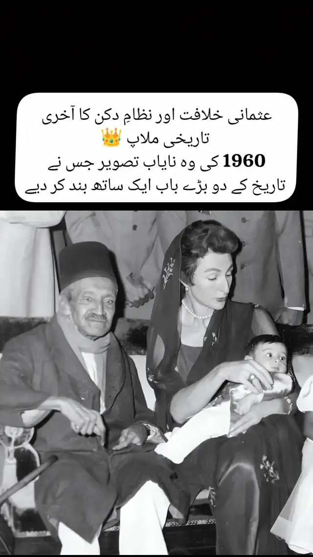 1960ء میں لی گئی یہ تصویر محض ایک یادگار فوٹو نہیں بلکہ برصغیر اور عالمِ اسلام کی تاریخ کے دو عظیم ادوار کے باہمی اتصال کی خاموش گواہی ہے۔ تصویر میں نظامِ حیدرآباد میر عثمان علی خان اپنی بہو شہزادی دُرِ شہوار کے ہمراہ نظر آتے ہیں۔ ایک طرف دکن کی صدیوں پر محیط حکمرانی کا آخری باب لکھنے والا وہ حکمران جسے اپنے وقت کا امیر ترین انسان کہا جاتا تھا، اور دوسری طرف خلافتِ عثمانیہ کے آخری سلطان عبدالمجید ثانی کی صاحبزادی، جن کی رگوں میں ایک زوال پذیر مگر باوقار سلطنت کی تاریخ دوڑ رہی تھی۔ میر عثمان علی خان وہ شخصیت تھے جنہوں نے جدید تعلیم، انتظامی اصلاحات اور اردو زبان کو ریاستی وقار عطا کیا۔ جامعہ عثمانیہ، دکن کی معاشی خوشحالی اور مذہبی رواداری ان کے دور کی نمایاں نشانیاں رہیں۔ 1948ء میں ریاست حیدرآباد کے انضمام کے بعد اگرچہ ان کی سیاسی حیثیت ختم ہو گئی، مگر ان کا شخصی وقار، علمی خدمات اور تاریخی مقام قائم رہا۔ 1960ء تک وہ ایک ایسے بزرگ کی صورت سامنے آتے ہیں جو اقتدار کے ہنگاموں سے نکل کر تاریخ کے سکون میں داخل ہو چکا تھا۔ شہزادی دُرِ شہوار عثمانی دربار کی تربیت یافتہ، اعلیٰ تعلیم یافتہ اور گہری تہذیبی شعور رکھنے والی خاتون تھیں۔ ان کی شادی شہزادہ اعظم جاہ سے 1931ء میں ہوئی، جسے اُس وقت عالمِ اسلام میں ایک علامتی اتحاد سمجھا گیا۔ عثمانی خلافت کے زوال کے بعد یہ رشتہ اس بات کی علامت تھا کہ سیاسی سلطنتیں مٹ سکتی ہیں مگر تہذیبی رشتے اور تاریخی وقار باقی رہتے ہیں۔ حیدرآباد میں قیام کے دوران شہزادی دُرِ شہوار نے سماجی بہبود، خواتین کی تعلیم اور فلاحی سرگرمیوں میں نمایاں کردار ادا کیا۔ اس تصویر کی اصل معنویت اس کے پس منظر میں چھپی تاریخ ہے۔ ایک ایسی مسلم دنیا جو خلافت کے خاتمے، نوآبادیاتی دباؤ، تقسیمِ ہند اور ریاستوں کے انضمام جیسے صدمات سے گزر چکی تھی، مگر اس کے باوجود اس تصویر میں شکست نہیں بلکہ وقار، تحمل اور تہذیبی تسلسل جھلکتا ہے۔ یہ تصویر ہمیں یاد دلاتی ہے کہ اقتدار ختم ہو سکتا ہے، سرحدیں بدل سکتی ہیں، مگر تاریخ زندہ رہتی ہے چہرون، رشتوں اور یادوں کے ذریعے۔ #hyderabaddeccan #ottomanempire #kaleemahmed840 #fyp #viralpost 
