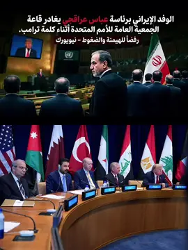 #CapCut الوفد الإيراني يغادر الاجتماع 😎🔥 #مع_ايران_ضد_العالم #الجمهورية #مشاهير_تيك_توك #ذيج_الصفحه_دخنو👎🏻😅 