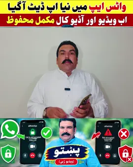 📢 واٹس ایپ کی نئی اپڈیٹ! واٹس ایپ کی ویڈیو اور آڈیو کال کی سیکیورٹی سے متعلق نئی معلومات پشتو زبان میں۔ جانیں کہ کال کی حفاظت سے متعلق سیٹنگز کیسے چیک کی جاتی ہیں۔ 🔒📱
