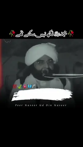 محمدﷺ لکھ نہیں سکتے تھے۔ #rangenaseer #foryou #foryoupage #peernaseeruddin #peernaseeruddinnaseerpoetry #fyp #pirnaseeruddinnaseer #golrasharif@TikTok 