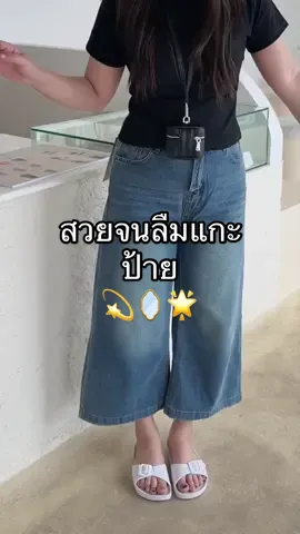 สวยจนลืมเเกะป้ายอ่ะเอาดีดี 💫🪞🌟 #จ้าวเมย์ชอบรีวิว #กางเกงยีนส์ผู้หญิง #OOTD 