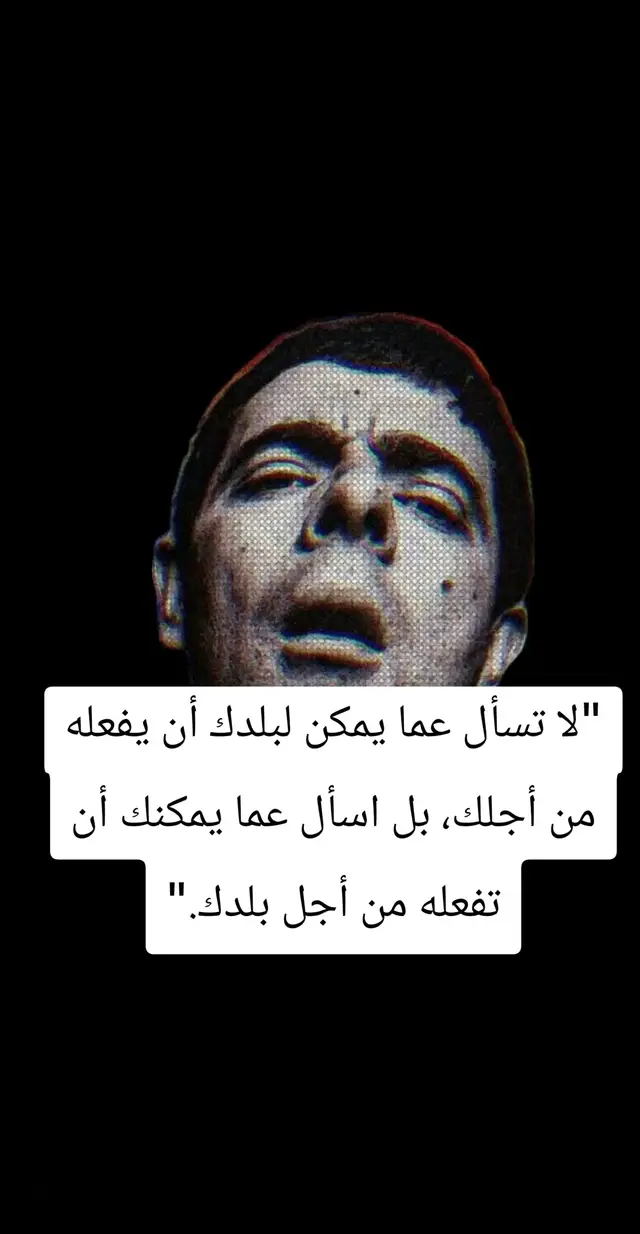 — جون إف. كينيدي (من خطاب التنصيب عام 1961) ​هذه المقولة لم تكن مجرد كلمات حماسية، بل غيرت مفهوم المواطنة والمسؤولية الفردية في الحديث العام عالمياً، وأصبحت رمزاً للالتزام بالخدمة العامة والتغيير المنبعث من الفرد.