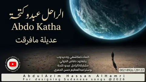 الراحل عبدو كتحة  عديلة مافرقت #على_قناة_عبدالعظيم_حسن_الحمري  #المصمم_عبدالعظيم_حسن_الحمري  #عبدالعظيم_حسن_الحمري 