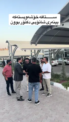 #شانۆیی_دکتۆر #کوردستان #سلێمانی #هەولێر 