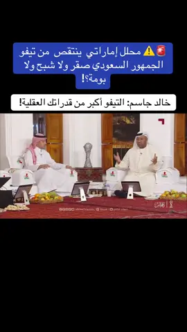 🚨⚠️ محلل إماراتي ينتقص من تيفو الجمهور السعودي  صقر ولا شبح ولا بومة؟! ‏خالد جاسم: التيفو أكبر من قدراتك العقلية!  #كأس_الخليج #خليجي_27 #السعودية #السعودية_الكويت #خليجي_الديار_العربية27 