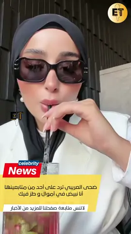 ضحى العريبي ترد على أحد من متابعينها أنا نبيض في أموال وطز فيك #tunisia🇹🇳 #ettunisia #شعب_الصيني_ماله_حل😂😂 #ضحى_العريبي 