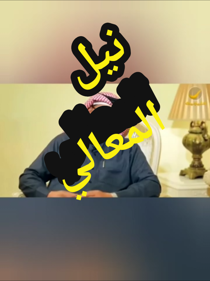#علي_محمد_القحطاني #شاعرالجزيرة #اكسبلور #creatorsearchinsights #explore 