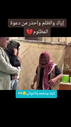 إياك والظلم واحذر من دعوة المظلوم#خالد_حماده_ابو_وحيد #لايك_______فوٌلو_________اكسبلوررر 