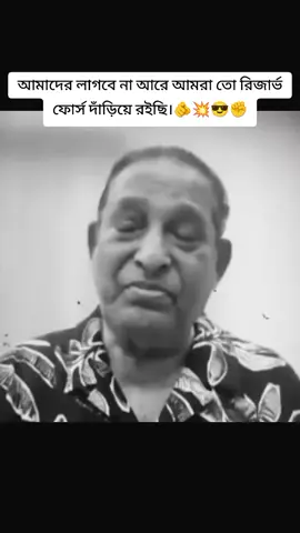 আমাদের লাগবে না আরে আমরা তো রিজার্ভ ফোর্স দাঁড়িয়ে রইছি।🇧🇩🫵😎☠️#বাংলাদেশআওয়ামীলীগ🇧🇩💝 #শেখ_হাসিনা_সরকার_বার_বার_দরকার #viralvideo #trending #foryou 