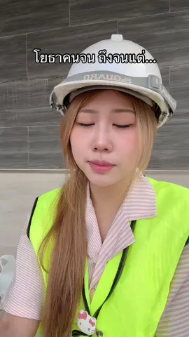 เราเริสๆๆๆ #วิศวะโยธา #วิศวะ 