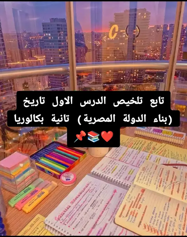 #تانية_ثانوي #بناء_الدولة_المصرية #تاريخ_وطني #نظام_البكالوريا_الثانوية_العامه #جني_يسري 