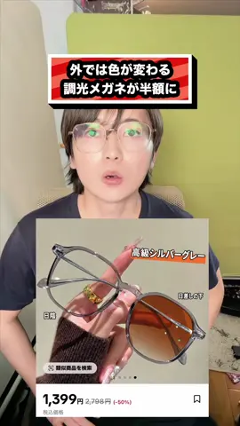 外では色が変わる 調光メガネが半額に#TikTokShop #調光メガネ #ブルーライトカット #サングラス #メガネ