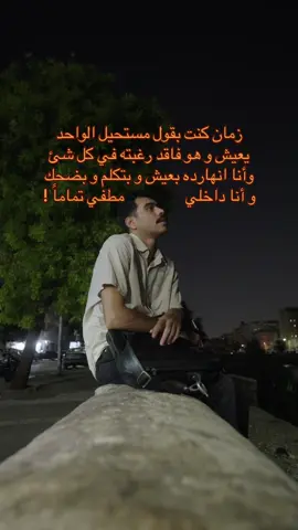و انا داخلي مطفي تماما #فولو #ترند @Ahmed Ramzy 