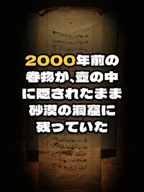 歴史のウソ #98｜壺の中から2000年前の巻物が見つかったって知ってる？→2000年前の巻物が、壺の中に隠されたまま砂漠の洞窟に残っていた 信じてた🙋 or 知ってた🧐 どっち？ #歴史 #世界史 #雑学 #歴史のウソ #死海文書 #考古学