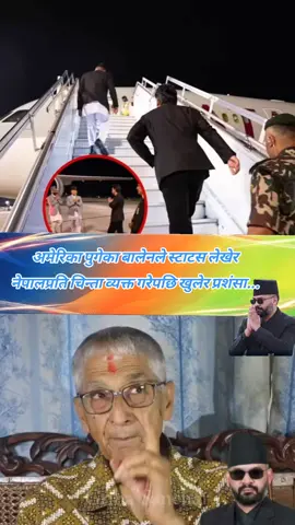 अमेरिका पुगेका बालेनले स्टाटस लेखेर नेपालप्रति चिन्ता व्यक्त गरेपछि खुलेर प्रशंसा...