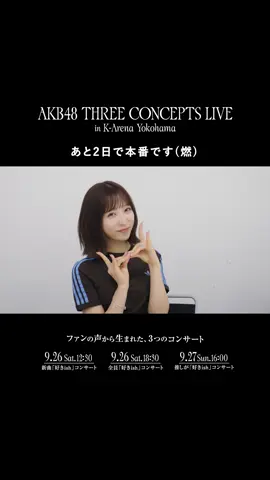 いよいよ、あと2日です メンバーも総仕上げ中です 🗓️9/26(土)-27(日) 📍Kアリーナ横浜 9/26(土)の2公演のみチケット一般先着販売中です！🎫 🏟️Supported by ローソンチケット AKB48 THREE CONCEPTS LIVE チケット受付はプロフィールのリンクから飛べます🪽 小栗有以@小栗有以  #AKB48 #AKBサンコンコン
