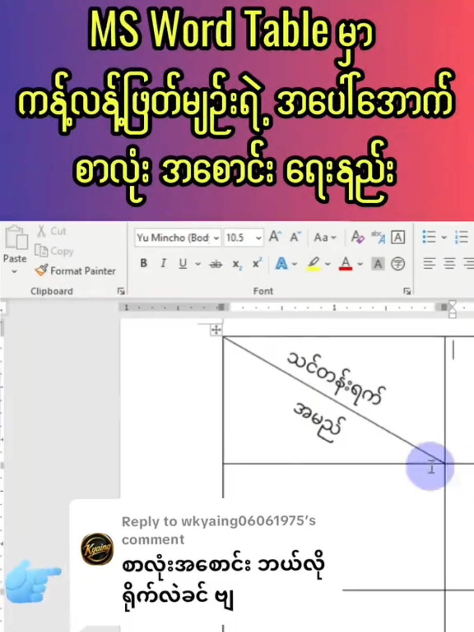 Replying to @wkyaing06061975  Microsoft Word Table ထဲမှာ ကန့်လန့်ဖြတ်မျဉ်းရဲ့ အပေါ်အောက် စာလုံးအစောင်းရေးနည်း 📃 #YARSUTHITComputer  #ComputerTrainingCenter  #ကွန်ပျူတာသင်တန်း  #အလုပ်အကိုင်ချိတ်ဆက်ပေးသောသင်တန်း  #WordTips 
