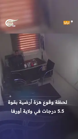هزة أرضية بقوة 5.5 درجات تضرب ولاية شانلي أورفا التركية، ويشعر بها سكان شمال سوريا #الميادين #almayadeentok