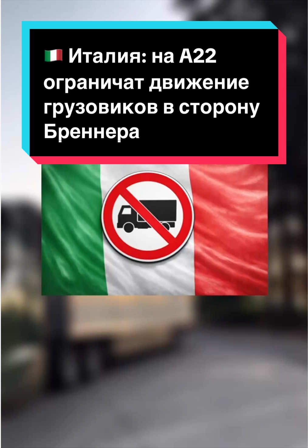 🇮🇹 Италия: на A22 ограничат движение грузовиков в сторону Бреннера Грузовики тяжелее 7,5 тонны будут задерживать перед границей с Австрией и направлять на специальную стоянку. Ограничения запланированы на несколько дат до конца года. 👉 КОД95, ЧИП-КАРТА, ADR — быстро и официально с @kod95.amazonikk truckers_news | truckers news | новости дальнобой #Италия #A22 #Бреннер #дальнобой #truckdriver