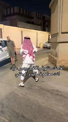 😂😂😂😂😂 #اليوم_الوطني_السعودي #اليوم_الوطني #الرياض #بريدة #foryou 