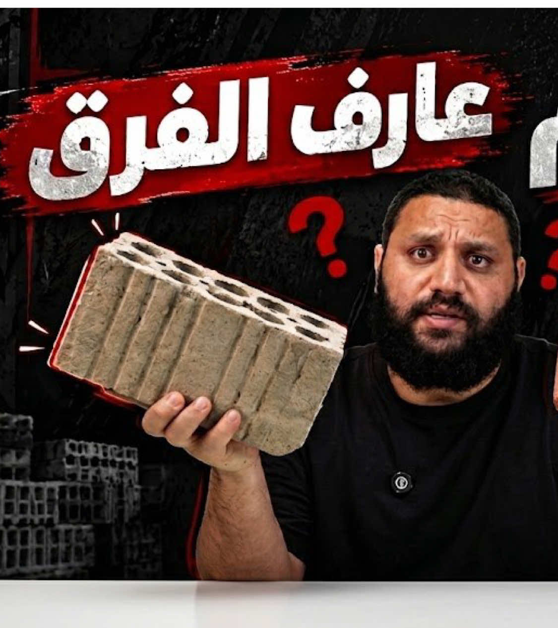 ⁨	عايز تبني بيتك؟ اعرف الطوب اللي هتستخدمه الأول | دليلك الكامل لأنواع الطوب الطفلي 2026 #تشطيبات #بند_المباني #ديكور #طوب_طفلي #هندسة_مدنية  ⁩