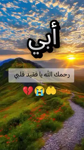 #رحمك_الله_يا_فقيد_قلبي😭💔 