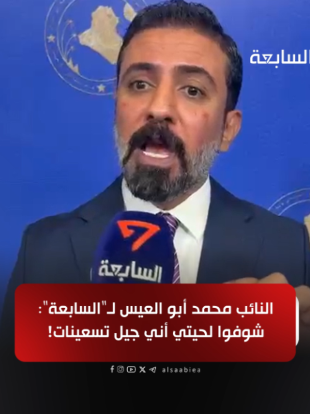 النائب محمد أبو العيس لـ”السابعة”: شوفوا لحيتي أني جيل تسعينات! حان وقت إنصاف الخريجين القدامى وتعيينهم برواتب يعيشون بها وعوائلهم بكرامة