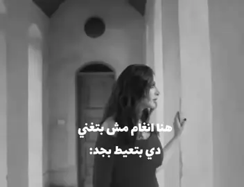 ودموع بتتدارى في ضحكة عشان نعيش..! #انغام_عشق_لاينتهي  #صوت_مصر  @anghamofficial  #اكسبلور  #viraltiktok 