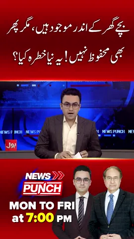 بچے گھر کے اندر موجود ہیں، مگر پھر بھی محفوظ نہیں! یہ نیا خطرہ کیا؟ #BOLNews #NewsPunch #ChildProtection