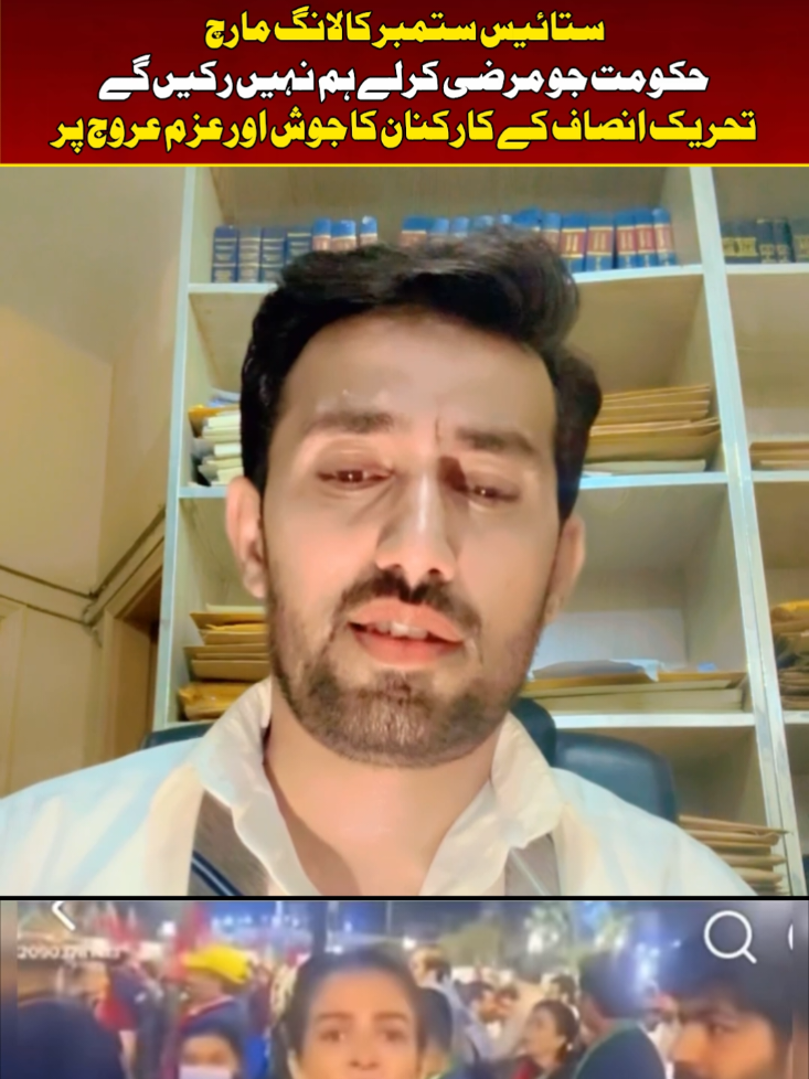 ستائیس ستمبر کا لانگ مارچ حکومت جو مرضی کرلے ہم نہیں رکیں گے تحریک انصاف کے کارکنان کا جوش اور عزم عروج پر۔ Workers of Pakistan Tahreek Insaf are willing to March towards Islamabad and said they cannot be stopped by government as our determination is at its peak. On the other hand Goverment is sealing the entry points of the main roads to stop the Expected Longmarch by the PTI. #PTIlongmarchAndWorkersDetermination  #PTIworkersDetermination  #foryou  #PTIaboutToLongmarch2026 #ptilongmarchtowardsislamabad 