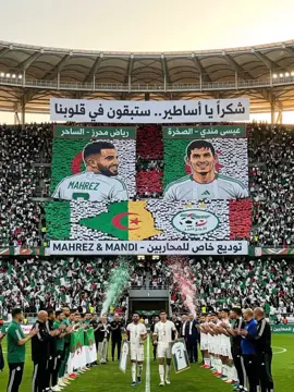 يجب توديع لاعبين رياض محرز وعيس مندي بهذهي طريقة في ملعب تيزي وزو💔🇩🇿💚 .  ..  . #كرة_قدم #منتخب_الجزائر #footballtiktok #نصروستا👑💎 #🇩🇿🔥 