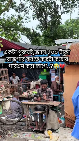 পুরুষ তুমি ধন্য হাজারো কষ্টের মাজে পরিবারের সুখ আনার জন্য 😭💔 #foryou #viral #viralvideo 