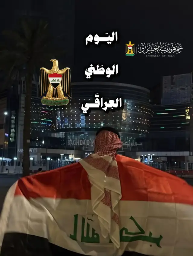 #iraq #اليوم_الوطني_العراقي #🇮🇶 #اكسبلور #fyp 