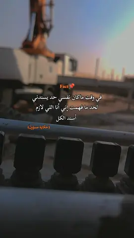 مقولات فخمة وقوية.. اقتباسات كلام واقعي عن المسؤولية والحياة، لما تكتشف إنك مش محتاج حد يسندك.. لأنك بقيت سند للكل.  #عبارات #اقتباسات #عباراتكم_الفخمه📿📌 #المعدات_الثقيلة🔕🔥 #مصر 