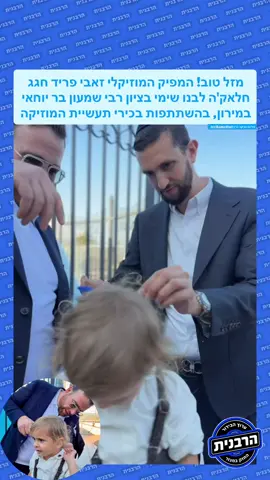 מזל טוב! המפיק המוזיקלי זאבי פריד חגג חלאק'ה לבנו שימי בציון רבי שמעון בר יוחאי במירון, בהשתתפות בכירי תעשיית המוזיקה צילום: צביקה גרין @tzvikamedia