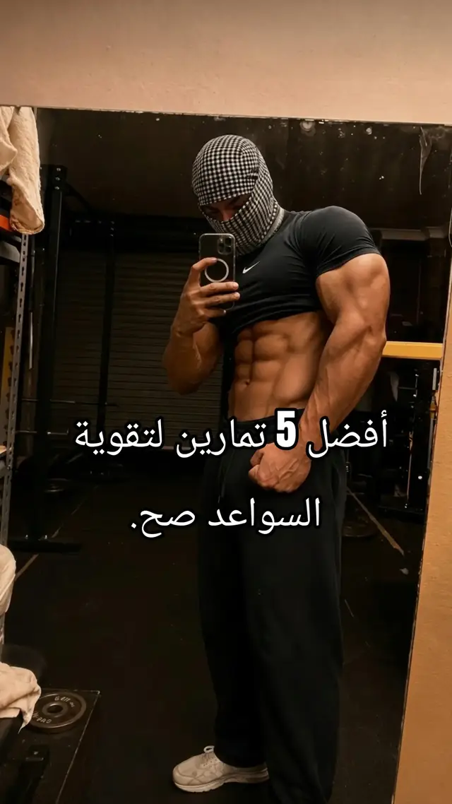 #foryou #Fitness #gymmotivation #bodybuilding سواعد الصح مو بس تضخيم