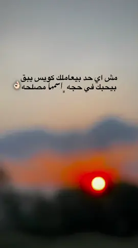 مش اي حد بيعاملك كويس يبق بيحبك في حجه ﮼اسمها مصلحه👌🏻 #مالي_خلق_احط_هاشتاقات🧢 