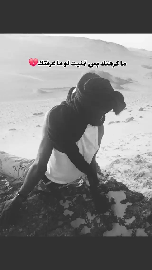 ما كرهتك بس تمنيت لو ما عرفتك حقيقة والله 💔💔🥀😢🥀 #جاهزية_سرعة_حسم_في_كل_مكان_و_زمان😎  #جاهزية_سرعة_حسم_في_كل_مكان_و_زمان😎  #زكرياحفظه_الله  #زكرياحفظه_الله 