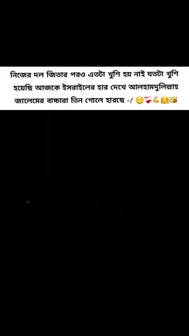 আলহামদুলিল্লাহ ইসরায়েল হেরে গেছে 🙂😘 #football #fypシ #foryou #footballtiktok #israel  @TikTok Bangladesh @For You @TikTok 