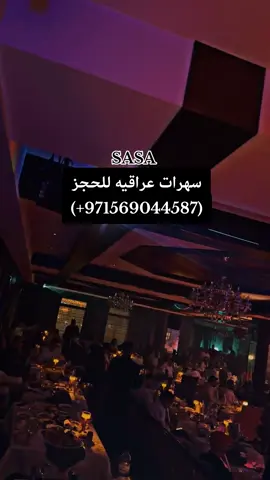 حفلات مطعم جوهره الماسه العراقي بدبي#للحجزوالاستفسارواتساب #حفلات #مطاعم #هشتاك_تيك_توك 