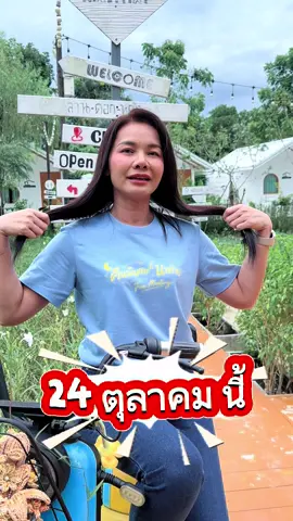 ส่งข่าวๆๆ🎉งานเคาท์ดาวน์🎉 ที่ Nathaiนาต่าย จ.นครนายก ปีนี้ ❌ไม่มีไม่ได้จัด❌ แล้วนะคะ เพราะต่ายมีงานคอนเสิร์ตที่ สปป.ลาว แล้วค่ะ .,, แต่‼️ก่อนส่งท้ายปี เรามีหนึ่งกิจกรรม คือ 🌙 คืนพิเศษที่นาต่าย 🌙 ( ต่ายไผ่ & ไผ่ต่าย คู่จิ้นของเรา )ที่จะจัดขึ้นในวันที่ 24 ต.ค.นี้ ตอนนี้สามารถซื้อบัตร มาร่วมงานกันได้แล้วนะคะ บัตร ที่นั่ง และพื้นที่รองรับจำนวนจำกัดมากๆ รีบๆซื้อบัตรกันเลยค่ะ ซื้อบัตร 👉 @baantaistudio  #คืนพิเศษที่นาต่าย  #nathaiนาต่าย  #นครนายก #ต่ายอรทัย 