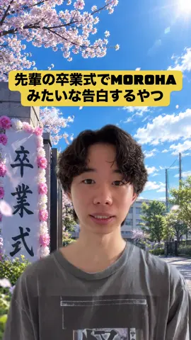 【先輩の卒業式でMOROHAみたいな告白するやつ】 #moroha #助太刀大門 #ギター #モノマネ #ショートコント 