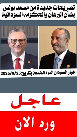 #CapCut #اخبار #السودان #تصريحات جديدة من مسعد بولس بشأن البرهان والحكومة السودانية#🇸🇩🇸🇩🇸🇩🇸🇩🇸🇩🇸🇩🇸🇩 