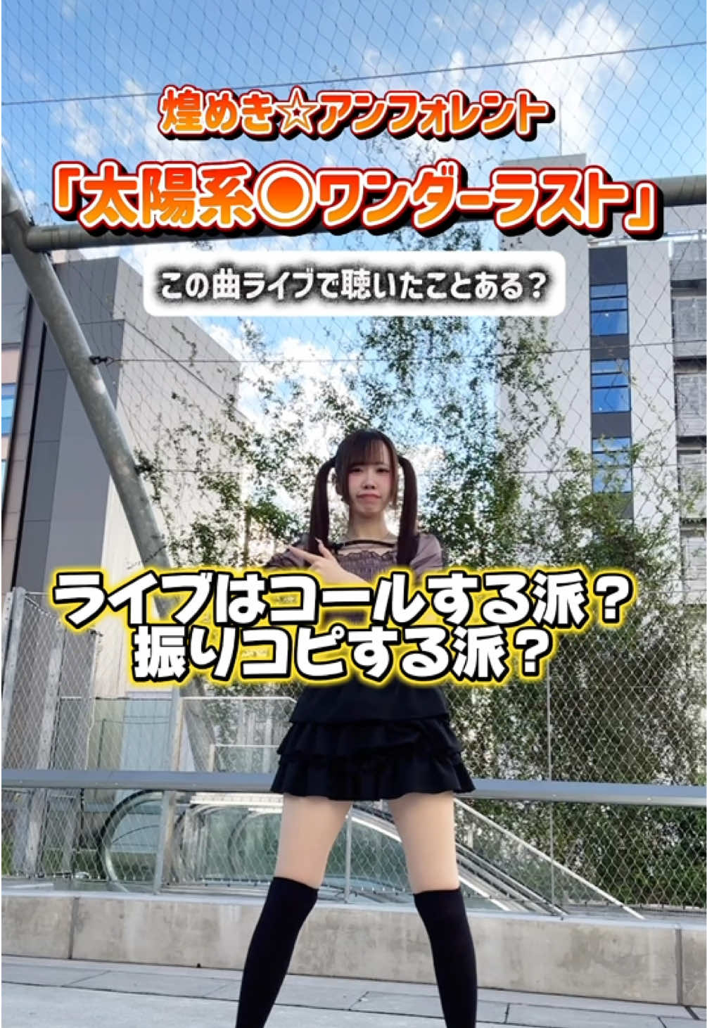 さなぴは横揺れ派です‼️() 🎶太陽系◉ワンダーラスト/煌めき☆アンフォレント さん #アイドル #煌めき☆アンフォレント さん #キラフォレ さん #踊ってみた ##ツインテール