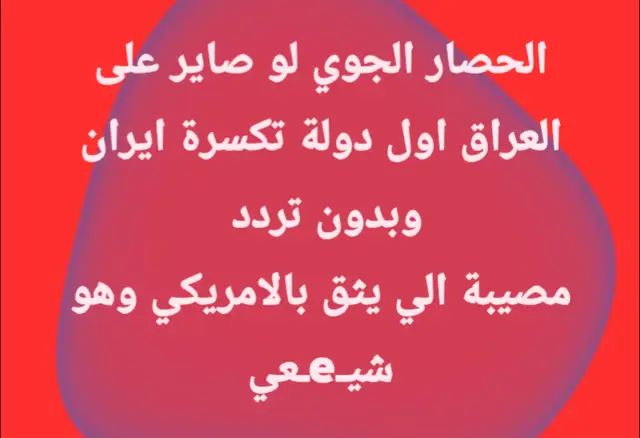 #ايران_والعراق_لايمكن_الفراق #اليمن🇾🇪 #اليمن_صنعاء_تعز_اب_ذمار_عدن_وطن_واحد #اليمن🇾🇪المملكة🇸🇦_عمان🇴🇲_الاردن🇯🇴ليبيا #ايران🇮🇷 