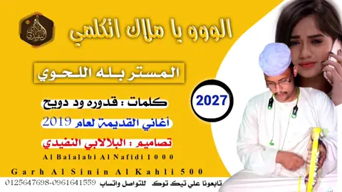 الووو يا ملاك اتكلمي #المستر_بله_اللحوي_ #انتشار_سريع #مصمم_فيديوهات🎬🎵 #ودالبلال_النفيدي_حفظه_الله_حلفا_الجديده_في_قلوبنا #البلالابي_جرح_السنين_الكاهلي 