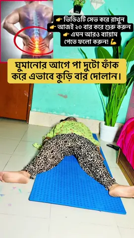 পা ও পিঠের যত্ন নিতে আজ থেকেই শুরু করুন! 🦵✨ সহজ এই ব্যায়ামগুলো নিয়মিত করলে পা ও পিঠের নড়াচড়া স্বাচ্ছন্দ্যপূর্ণ রাখতে এবং শরীরকে সক্রিয় রাখতে সাহায্য করবে। 💪❤️ প্রতিদিন মাত্র কয়েক মিনিট নিজের শরীরের জন্য সময় দিন। 🌿 #legexercise #LegCirculation #bloodcirculation #backpainrelief #legpainrelief  
