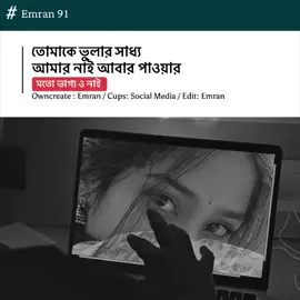 তোমাকে ভুলার সাধ্য আমার নাই আবার পাওয়ার মতো ভাগ্য ও নাই #foryoupage 