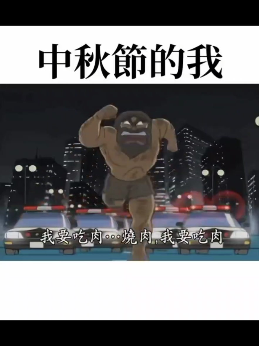 #我朋友不紅太可惜 #我要上熱門 #我要上推薦 #中秋節快樂 #燒肉吃到飽 